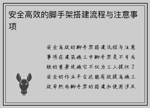 安全高效的脚手架搭建流程与注意事项